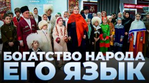 «Г1аданги, г1амалги, заманги».  Богатство народа - его язык