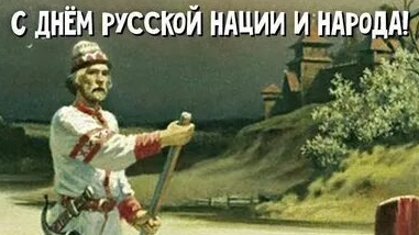 С днём русской нации. Музыкальная открытка поздравление.