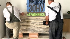 С нуля монтируем предкаминную зону 👷⛏ из иранского траоникса 🔌 с интегрированными розетками 🔌