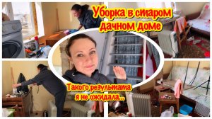 ПРИЕХАЛИ НА ДАЧУ/ЭТО УЖАС!!!ПЕРВАЯ УБОРКА В ЗАХЛАМЛЕННОМ ДАЧНОМ ДОМЕ/ТАКОГО РЕЗУЛЬТАТА Я НЕ ОЖИДАЛА