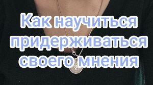 Как научиться придерживаться своего мнения