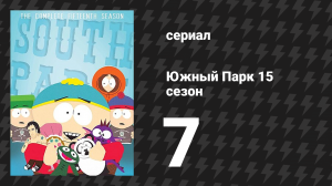 Южный Парк 15 сезон 7 серия «Стар ты стал» (мультсериал, 1997-2024)
