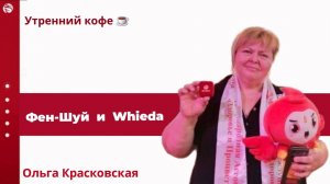 Практический  ФЕН - ШУЙ   в сотворчестве с компанией Whieda | Красковская Олга