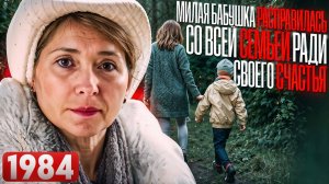 1984 год. Милая бабушка отправила на тот свет всю семью ради своего счастья