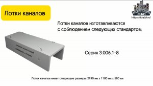 Лотки каналов