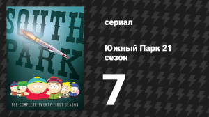Южный Парк 21 сезон 7 серия «Двойная упёртость» (мультсериал, 1997-2024)