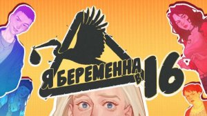 МОЙ РЫЦАРЬ, ЁПТА | Я беременна в 16 | ПЕРВЫЙ ВЗГЛЯД