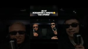 АК47 - "Оля Лукина" ИСПОЛНИЛИ СВОЙ  ТРЕК В Мс Такси от Басты🤤#АК47 #витяак #витяака47 #РЭП #хипхоп