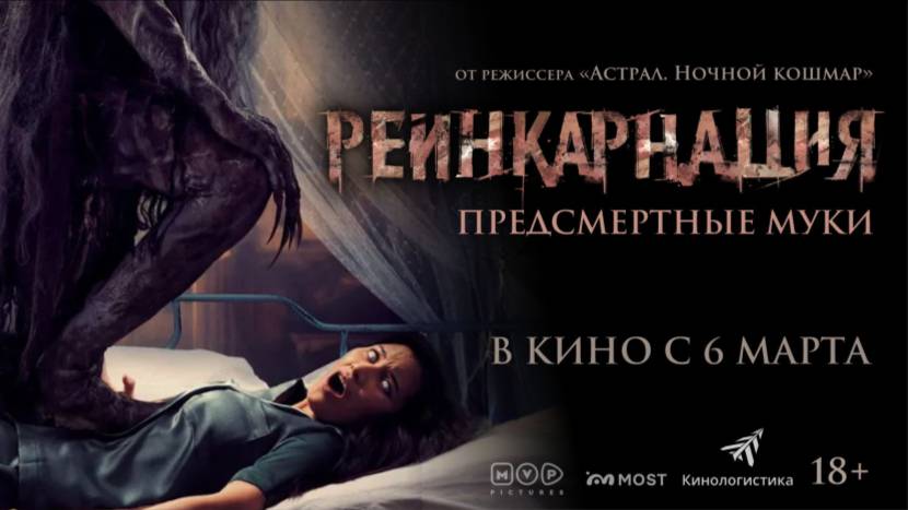 Трейлер фильма 18+ |Реинкарнация. Предсмертные муки| (2024) смотреть онлайн