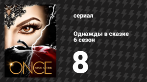 Однажды в сказке 6 сезон 8 серия «Я буду твоим зеркалом» (сериал, 2016)