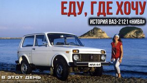 Еду, где хочу: ВАЗ-2121 "Нива" - 48 лет!