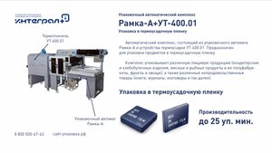 Термоусадочное оборудование. Упаковка для маркетплейсов. Рамка А+УТ-400.01