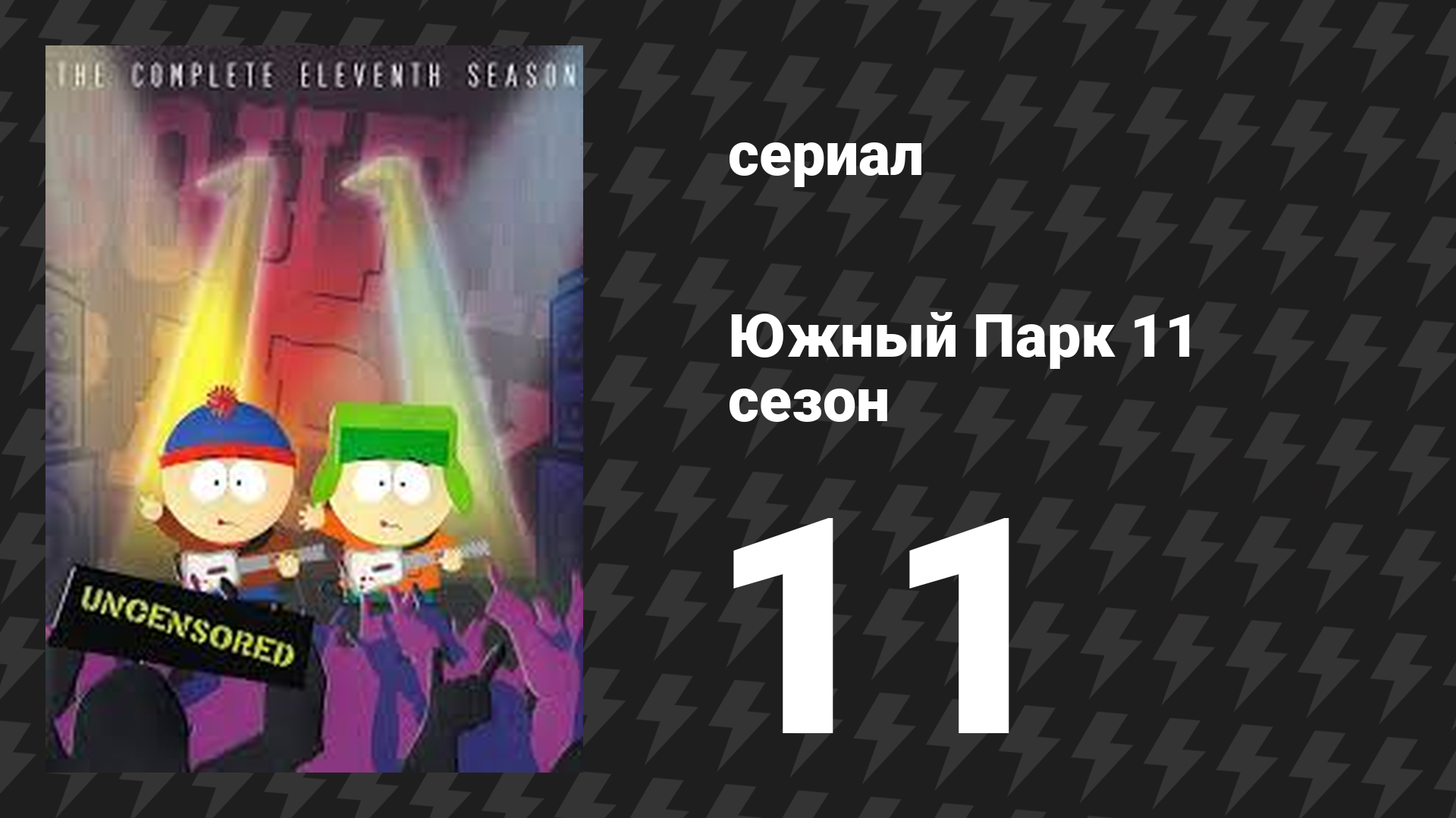 Южный Парк 11 сезон 11 серия «Воображляндия, эпизод II» (мультсериал, 1997-2024)