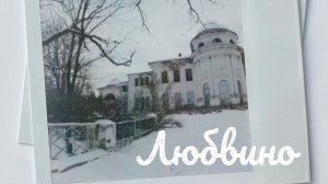 Усадьба Любвино. Февраль 2025. Нашли Склеп.