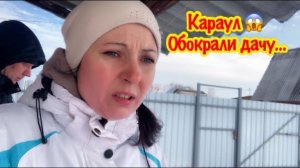 КАРАУЛ… ПРИЕХАЛИ НА ДАЧУ, А ТАМ…/ОБОКРАЛИ ДАЧУ ЗИМОЙ/