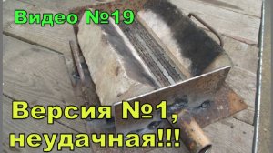 Горн для ковки. Версия 1 - неудачная.  2014 г.