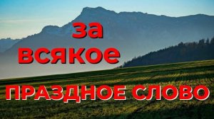 За всякое праздное слово - Василий Савич. Христианские проповеди
