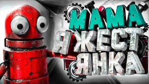 Мама я Жестянка (R.E.P.O)