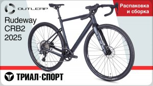 Outleap Rudeway CRB2 2025. Распаковка и сборка