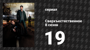 Сверхъестественное 8 сезон 19 серия «Таксист» (сериал, 2012)
