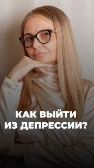 Как выйти из депрессии?