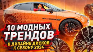 Лучшие диски в сезоне 2024 / BMW, AMG, Kahn, Vossen, Brabus и другие