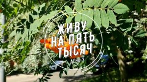 ПРОЖИТЬ НА 5 000  С ДВУМЯ ДЕТЬМИ ДЕНЬ 3