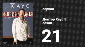 Доктор Хаус 5 сезон 21 серия «Спасители» (сериал, 2008)