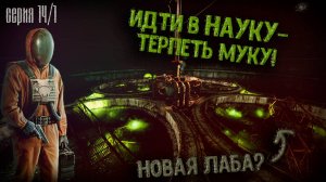 НОВАЯ ЛАБА? Работа на Ученых !Путь Ворона #14/1 Прохождение GAMMA 0.9.3.1 S.T.A.L.K.E.R. Anomaly