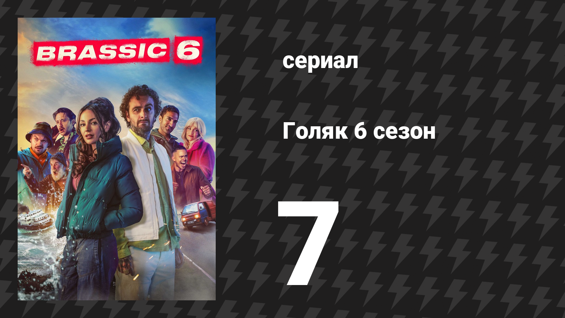 Голяк 6 сезон 7 серия «Две похоронные процессии и одна свадьба» (сериал, 2024)