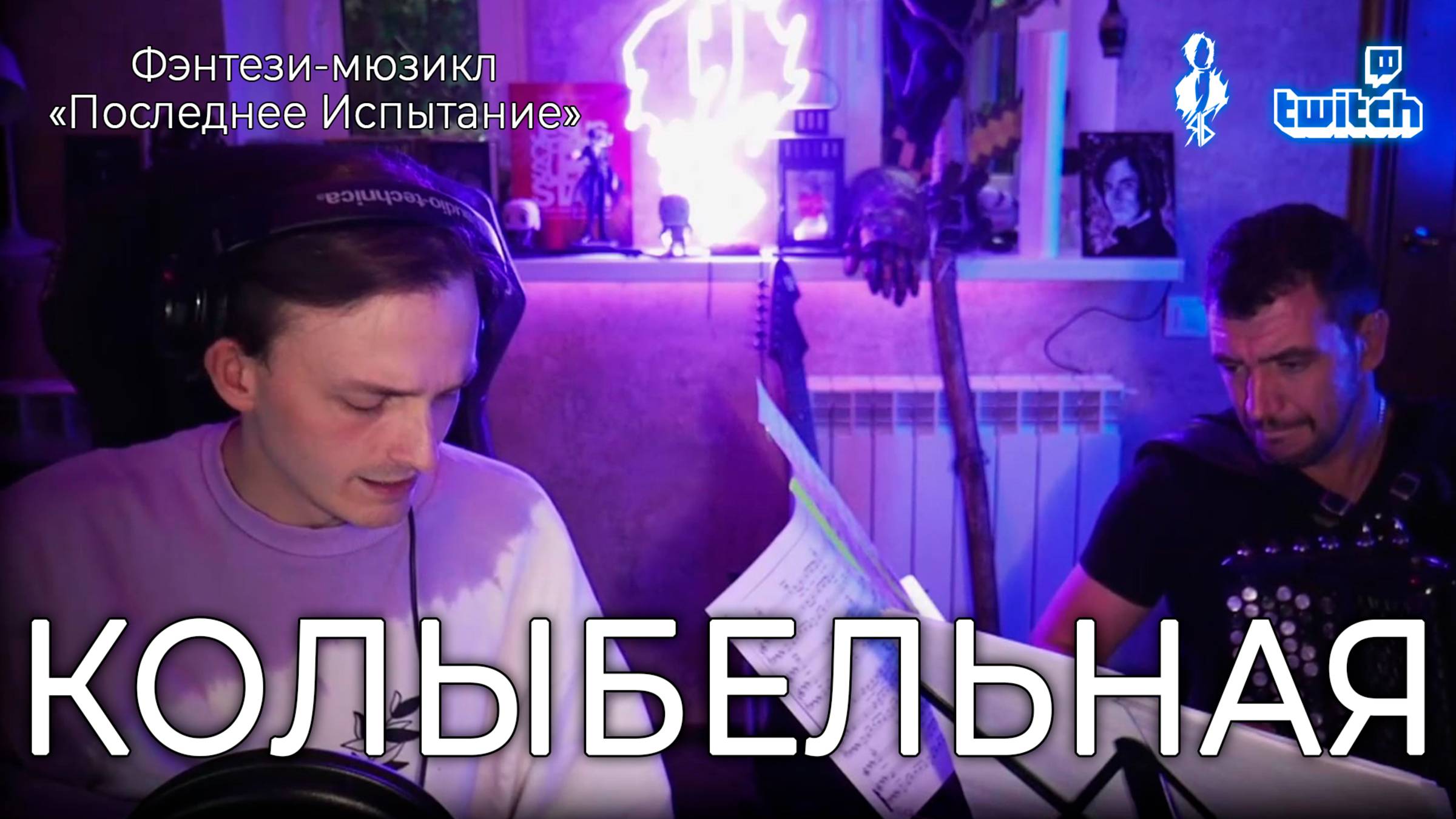 Ярослав Баярунас - Колыбельная (мюзикл «Последнее Испытание») смотреть онлайн