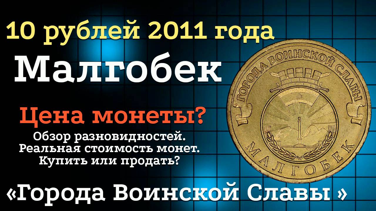 10 рублей 2011 года СПМД Малгобек "Города воинской славы". Цена монет из обращения? Стоимость! смотреть онлайн
