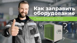 Clean Engine | Заправка Оборудования с Нуля | Подробный Разбор
