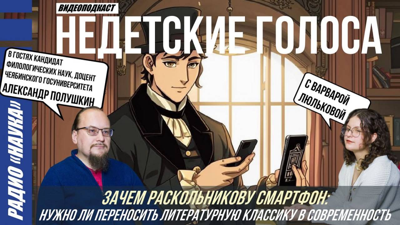 Зачем Раскольникову смартфон?