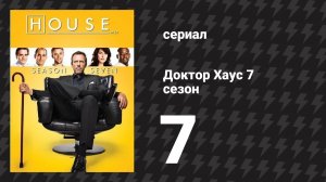 Доктор Хаус 7 сезон 7 серия «Оспа в нашем доме» (сериал, 2010)