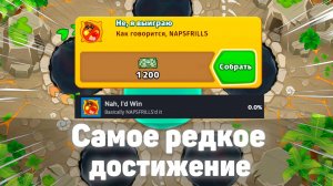 Самое редкое достижение в игре! | Bloons TD 6 | Обновление 48 | Гайд как легко выполнить достижение