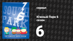Южный Парк 6 сезон 6 серия «Профессор Хаос» (мультсериал, 1997-2024)