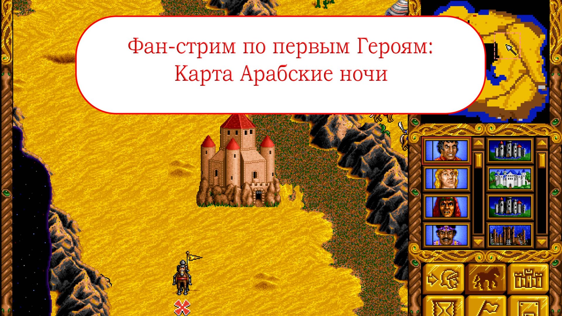 Фан-стрим по первым Героям - карта Арабские ночи смотреть онлайн