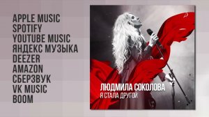 Людмила Соколова — Я стала другой (Премьера песни, 2021)