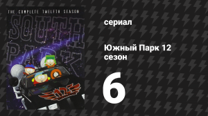 Южный Парк 12 сезон 6 серия «Конец соединения» (мультсериал, 1997-2024)