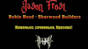 Robin Hood - Sherwood Builders - живенько, сочненько. Красиво!!!