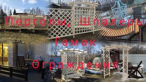 Перголы, Шпалеры, Гамак, Перила