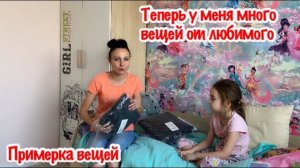 КАКАЯ ТУТ РАССАДА…МНОГО ОДЕЖДЫ ДЛЯ МЕНЯ ОТ ЛЮБИМОГО/ПРИМЕРКА ОДЕЖДЫ/ОБЗОР ПОКУПОК/РАСПАКОВКА ПОСЫЛКИ