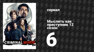 Мыслить как преступник 12 сезон 6 серия «Пруд Эллиотта» (сериал, 2005-2020)