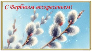 Вербное воскресенье: Происхождение и традиции