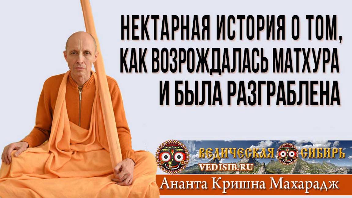 История о том, как возрождалась Матхура и была разграблена