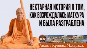 История о том, как возрождалась Матхура и была разграблена