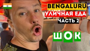Уличная Еда в Индии ШОК - МЯСО С УЛИЦЫ Стрит фуд Бангалор 2025