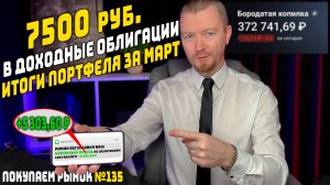Распределяю 7500 руб. в облигации с доходностью до 30% - мои еженедельные инвестиции (135 выпуск)