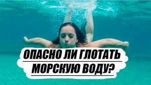 Опасно ли глотать морскую воду?